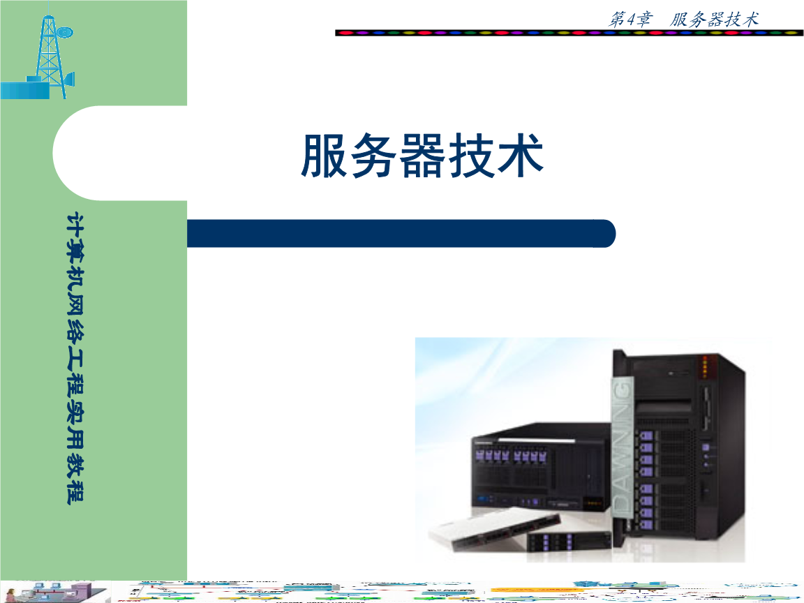 第四章 計算機網(wǎng)絡工程實踐指南