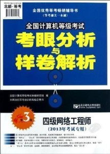 《四級網(wǎng)絡工程師 全國計算機等級考試考眼分析與樣卷解析 第3版》核心解析 聚焦計算機網(wǎng)絡工程考點