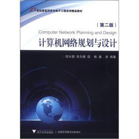 《計算機網(wǎng)絡規(guī)劃與設計》第二版 網(wǎng)絡工程師的實用指南
