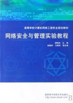 《網(wǎng)絡安全與管理實驗教程》——構(gòu)建計算機網(wǎng)絡工程專業(yè)實踐能力體系的核心教材