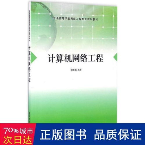 《計算機網(wǎng)絡工程》教材評介 面向大中專理科計算機專業(yè)的實用指南